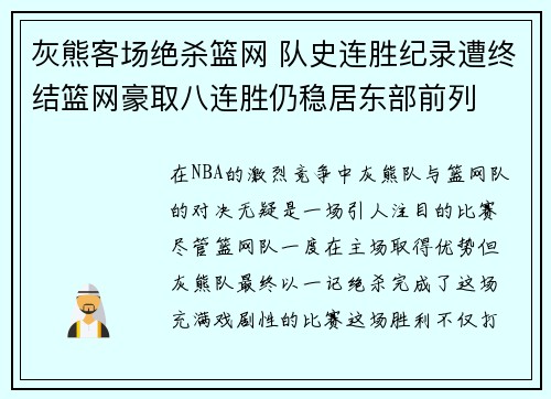 灰熊客场绝杀篮网 队史连胜纪录遭终结篮网豪取八连胜仍稳居东部前列