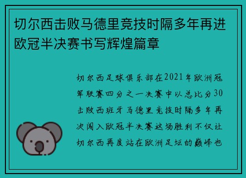切尔西击败马德里竞技时隔多年再进欧冠半决赛书写辉煌篇章