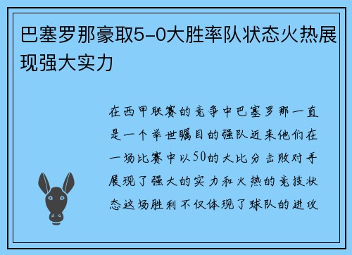 巴塞罗那豪取5-0大胜率队状态火热展现强大实力