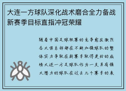 大连一方球队深化战术磨合全力备战新赛季目标直指冲冠荣耀