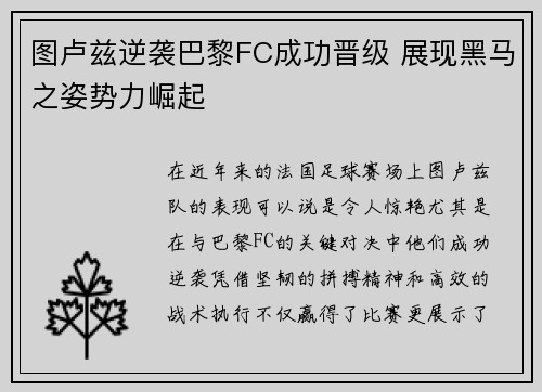 图卢兹逆袭巴黎FC成功晋级 展现黑马之姿势力崛起