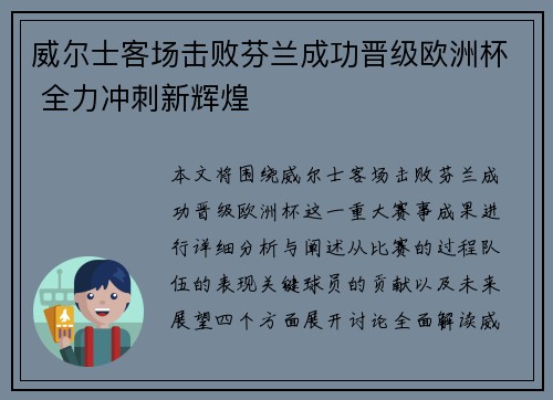 威尔士客场击败芬兰成功晋级欧洲杯 全力冲刺新辉煌