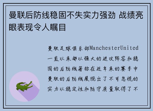 曼联后防线稳固不失实力强劲 战绩亮眼表现令人瞩目