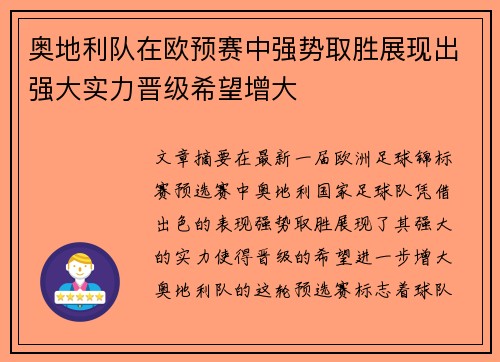 奥地利队在欧预赛中强势取胜展现出强大实力晋级希望增大