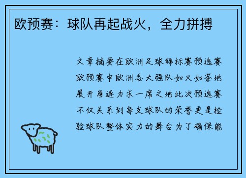 欧预赛：球队再起战火，全力拼搏