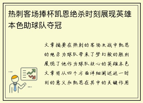 热刺客场捧杯凯恩绝杀时刻展现英雄本色助球队夺冠
