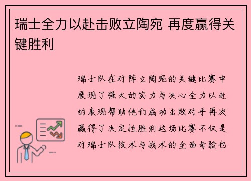 瑞士全力以赴击败立陶宛 再度赢得关键胜利