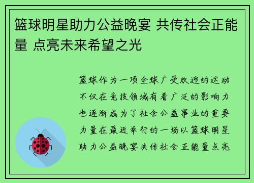 篮球明星助力公益晚宴 共传社会正能量 点亮未来希望之光
