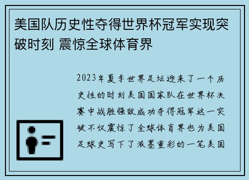 美国队历史性夺得世界杯冠军实现突破时刻 震惊全球体育界