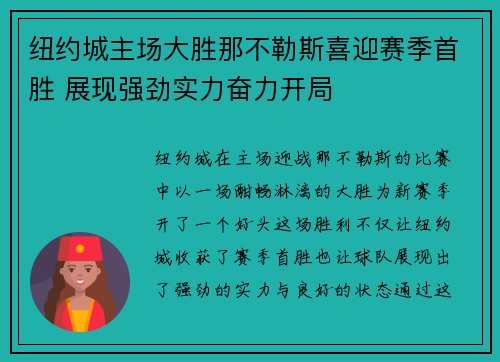 纽约城主场大胜那不勒斯喜迎赛季首胜 展现强劲实力奋力开局