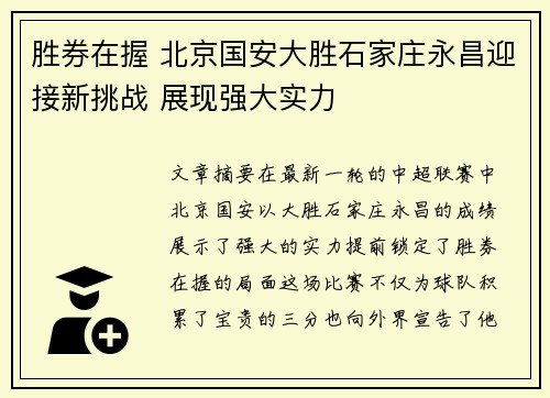 胜券在握 北京国安大胜石家庄永昌迎接新挑战 展现强大实力