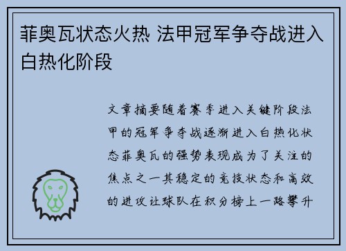 菲奥瓦状态火热 法甲冠军争夺战进入白热化阶段
