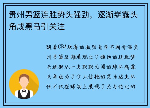 贵州男篮连胜势头强劲，逐渐崭露头角成黑马引关注