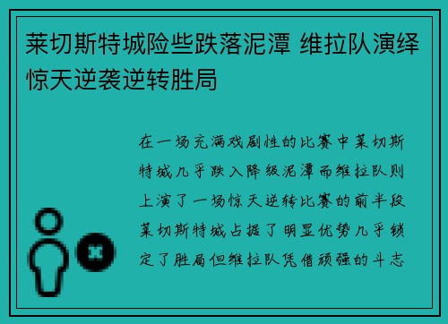 莱切斯特城险些跌落泥潭 维拉队演绎惊天逆袭逆转胜局