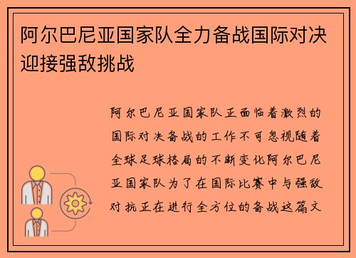 阿尔巴尼亚国家队全力备战国际对决迎接强敌挑战