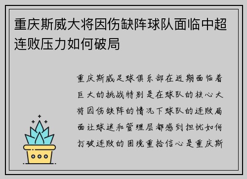 重庆斯威大将因伤缺阵球队面临中超连败压力如何破局