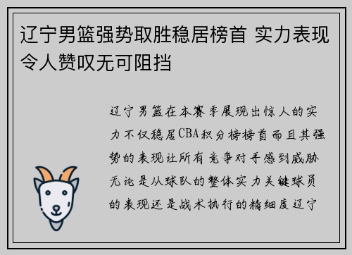 辽宁男篮强势取胜稳居榜首 实力表现令人赞叹无可阻挡
