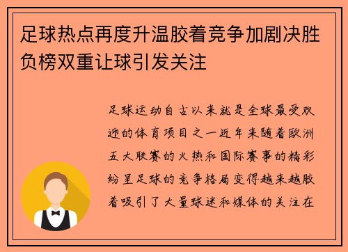 足球热点再度升温胶着竞争加剧决胜负榜双重让球引发关注
