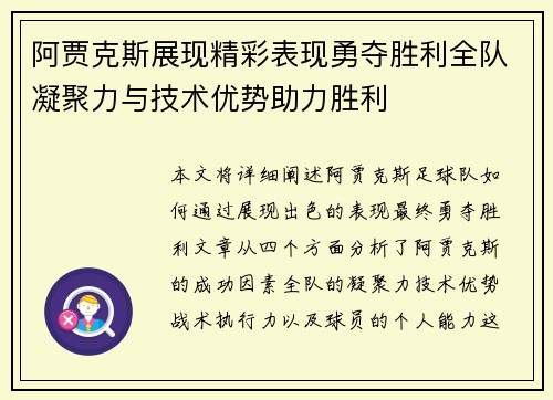 阿贾克斯展现精彩表现勇夺胜利全队凝聚力与技术优势助力胜利