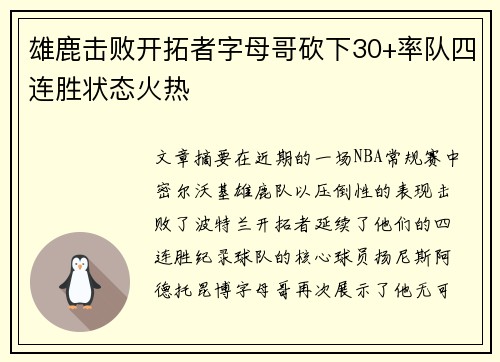 雄鹿击败开拓者字母哥砍下30+率队四连胜状态火热