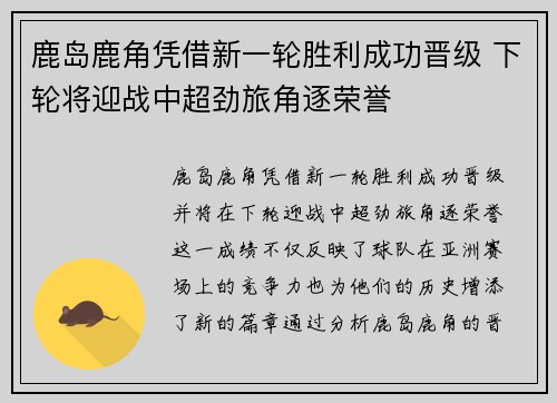 鹿岛鹿角凭借新一轮胜利成功晋级 下轮将迎战中超劲旅角逐荣誉