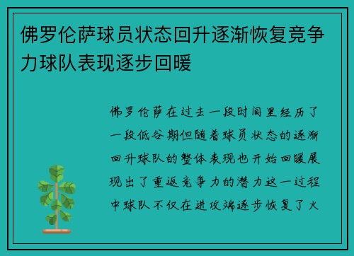 佛罗伦萨球员状态回升逐渐恢复竞争力球队表现逐步回暖