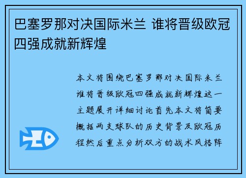 巴塞罗那对决国际米兰 谁将晋级欧冠四强成就新辉煌