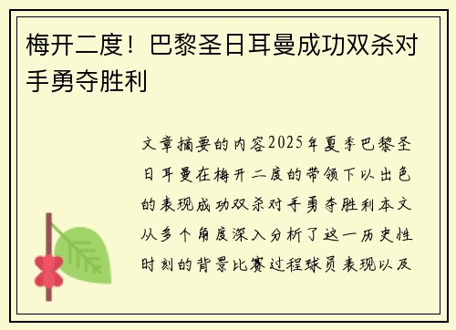梅开二度！巴黎圣日耳曼成功双杀对手勇夺胜利