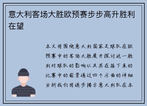 意大利客场大胜欧预赛步步高升胜利在望