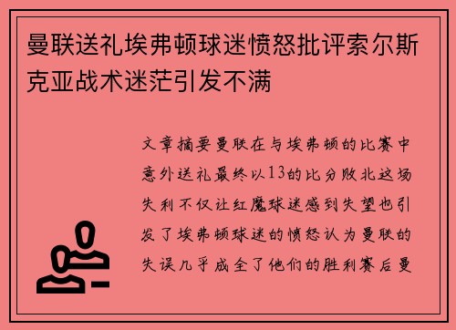 曼联送礼埃弗顿球迷愤怒批评索尔斯克亚战术迷茫引发不满