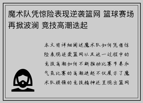 魔术队凭惊险表现逆袭篮网 篮球赛场再掀波澜 竞技高潮迭起
