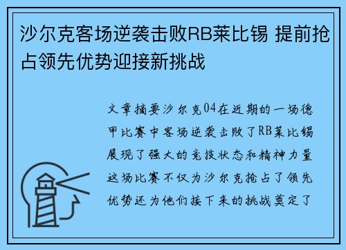 沙尔克客场逆袭击败RB莱比锡 提前抢占领先优势迎接新挑战
