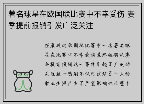 著名球星在欧国联比赛中不幸受伤 赛季提前报销引发广泛关注