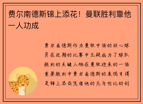 费尔南德斯锦上添花！曼联胜利靠他一人功成