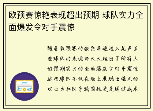 欧预赛惊艳表现超出预期 球队实力全面爆发令对手震惊