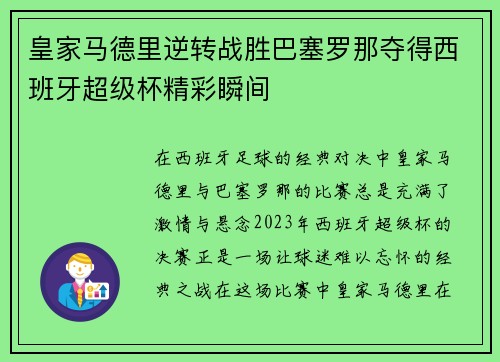皇家马德里逆转战胜巴塞罗那夺得西班牙超级杯精彩瞬间