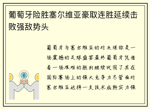 葡萄牙险胜塞尔维亚豪取连胜延续击败强敌势头