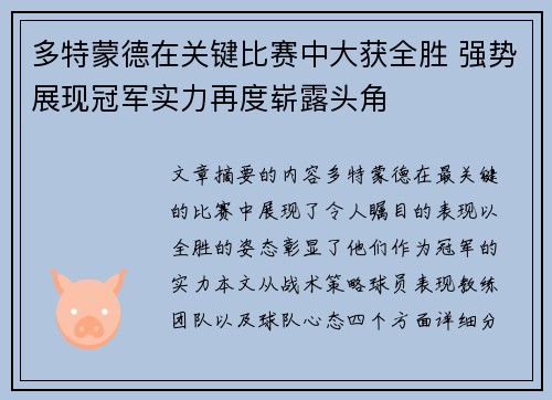 多特蒙德在关键比赛中大获全胜 强势展现冠军实力再度崭露头角