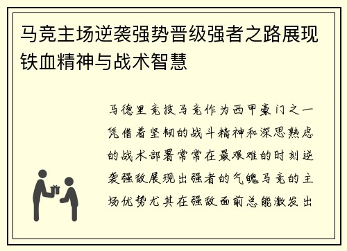 马竞主场逆袭强势晋级强者之路展现铁血精神与战术智慧