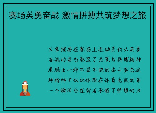 赛场英勇奋战 激情拼搏共筑梦想之旅