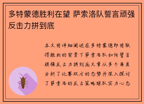 多特蒙德胜利在望 萨索洛队誓言顽强反击力拼到底