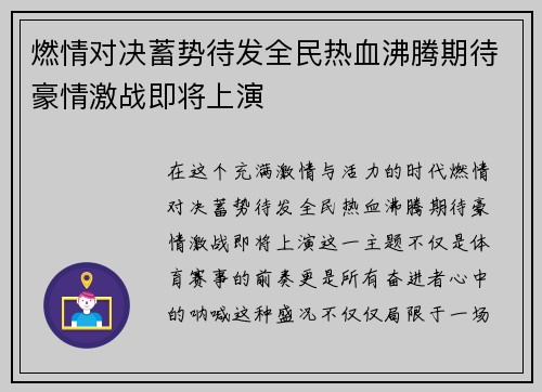 燃情对决蓄势待发全民热血沸腾期待豪情激战即将上演