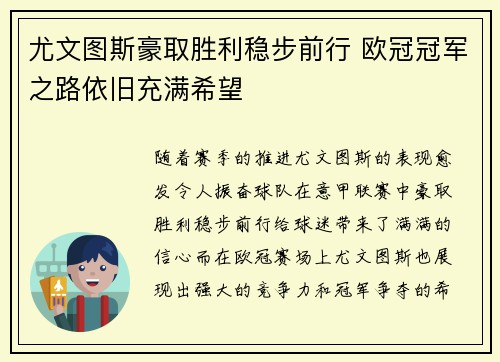尤文图斯豪取胜利稳步前行 欧冠冠军之路依旧充满希望