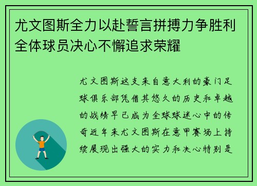 尤文图斯全力以赴誓言拼搏力争胜利全体球员决心不懈追求荣耀