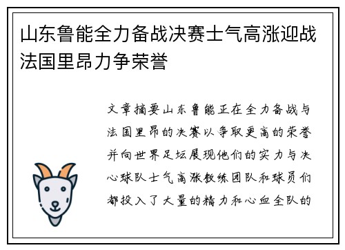 山东鲁能全力备战决赛士气高涨迎战法国里昂力争荣誉