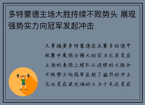 多特蒙德主场大胜持续不败势头 展现强势实力向冠军发起冲击