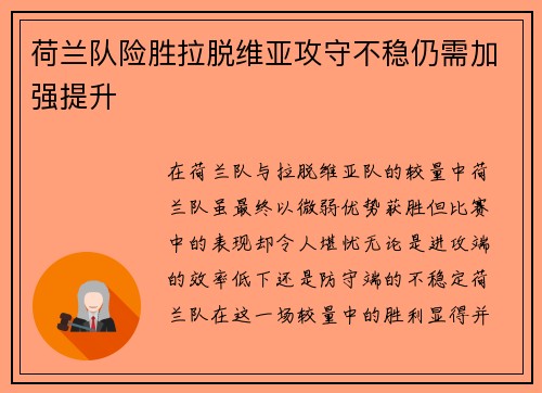 荷兰队险胜拉脱维亚攻守不稳仍需加强提升