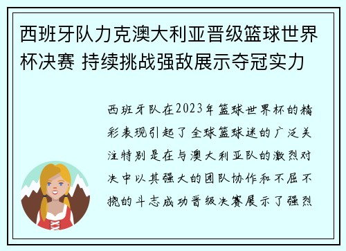 西班牙队力克澳大利亚晋级篮球世界杯决赛 持续挑战强敌展示夺冠实力