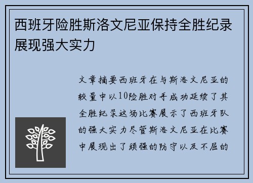 西班牙险胜斯洛文尼亚保持全胜纪录展现强大实力