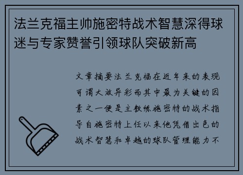 法兰克福主帅施密特战术智慧深得球迷与专家赞誉引领球队突破新高